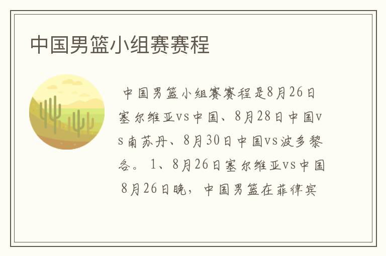 中国男篮小组赛赛程