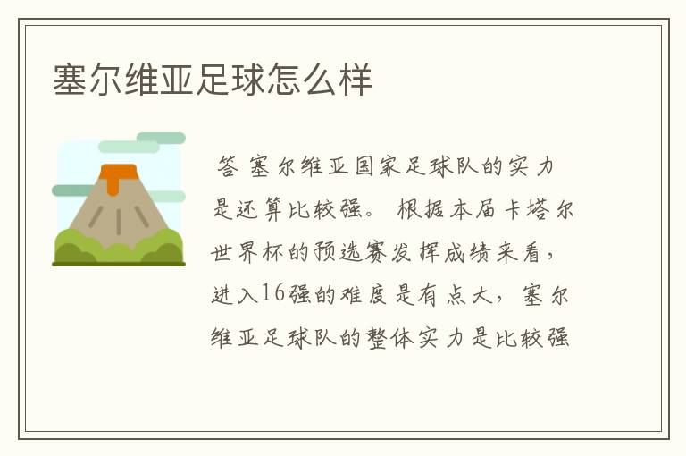 塞尔维亚足球怎么样