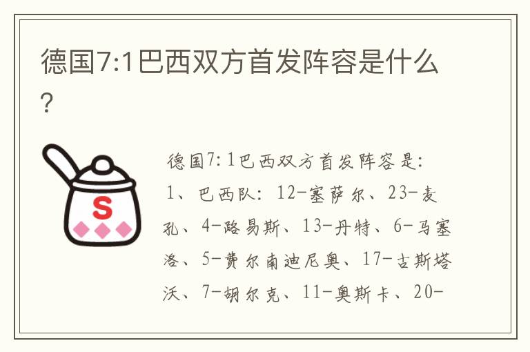 德国7:1巴西双方首发阵容是什么?