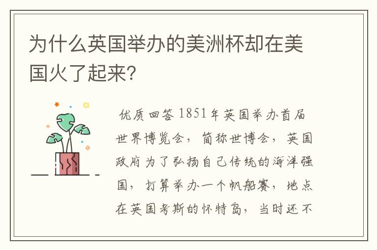 为什么英国举办的美洲杯却在美国火了起来?