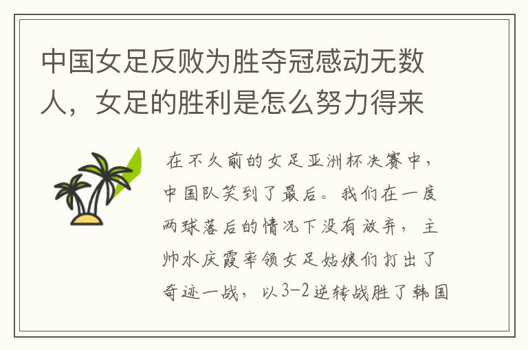 中国女足反败为胜夺冠感动无数人,女足的胜利是怎么努力得来的?