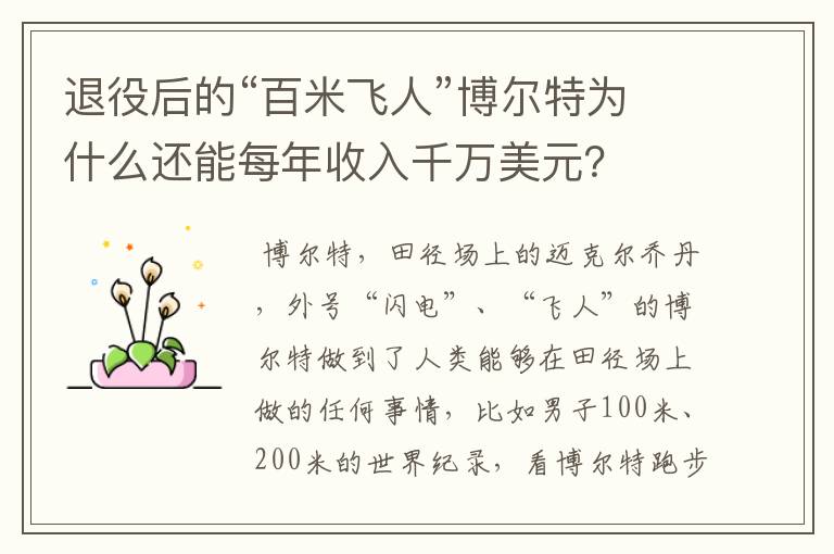 退役后的“百米飞人”博尔特为什么还能每年收入千万美元?