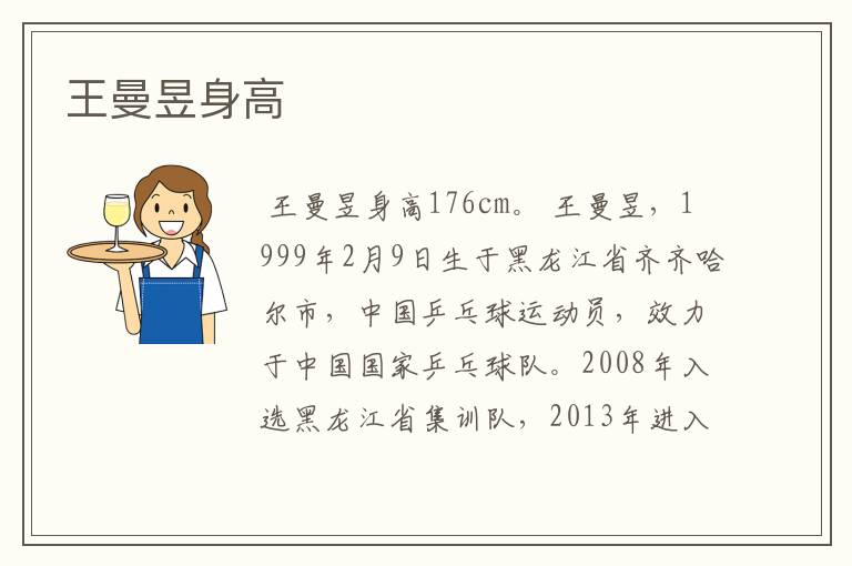 王曼昱身高