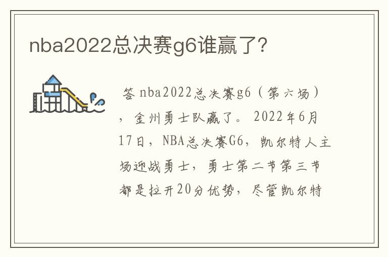 nba2022总决赛g6谁赢了?