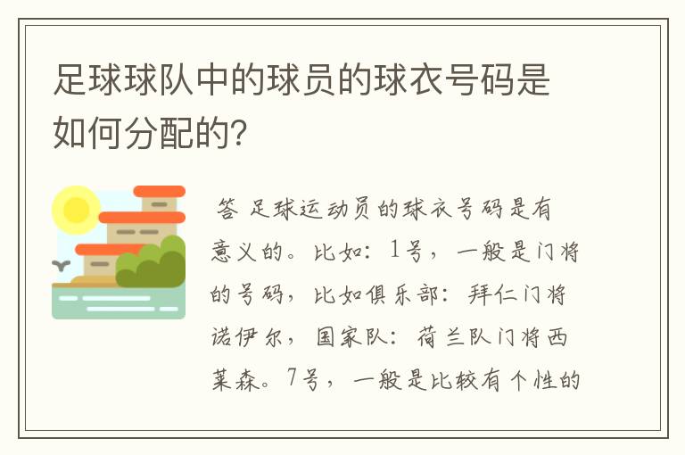 足球球队中的球员的球衣号码是如何分配的?