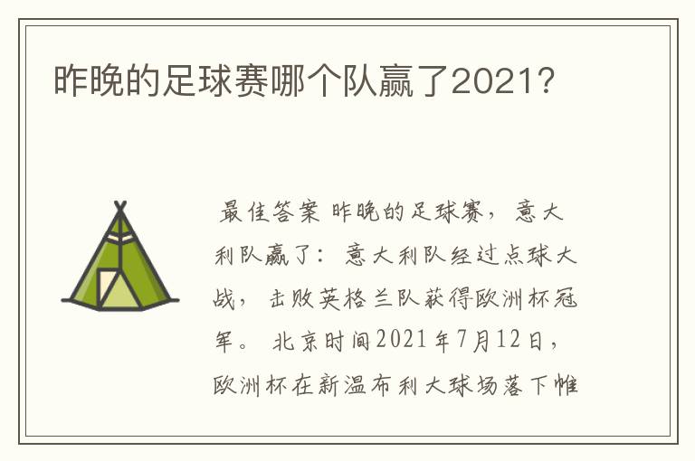 昨晚的足球赛哪个队赢了2021?