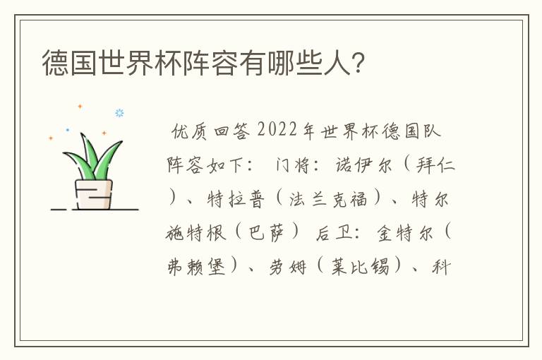 德国世界杯阵容有哪些人?
