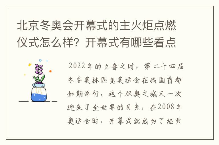 北京冬奥会开幕式的主火炬点燃仪式怎么样?开幕式有哪些看点?