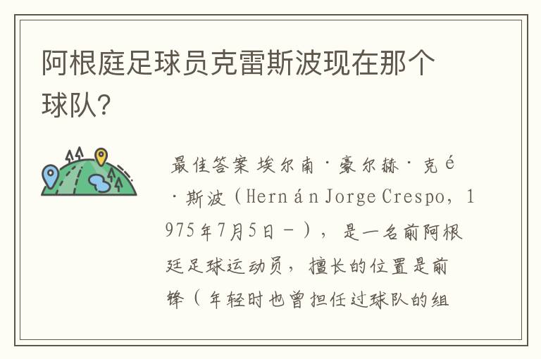 阿根庭足球员克雷斯波现在那个球队?