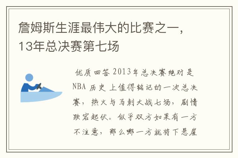 詹姆斯生涯最伟大的比赛之一,13年总决赛第七场