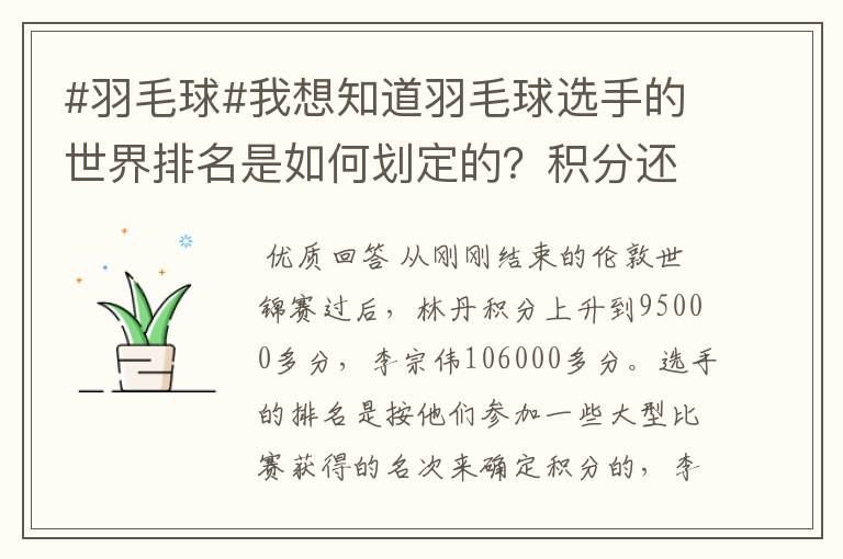 #羽毛球#我想知道羽毛球选手的世界排名是如何划定的?积分还是成绩?多久更新一次啊?