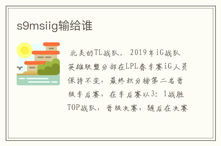 s9msiig输给谁