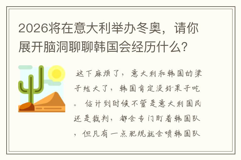 2026将在意大利举办冬奥,请你展开脑洞聊聊韩国会经历什么?