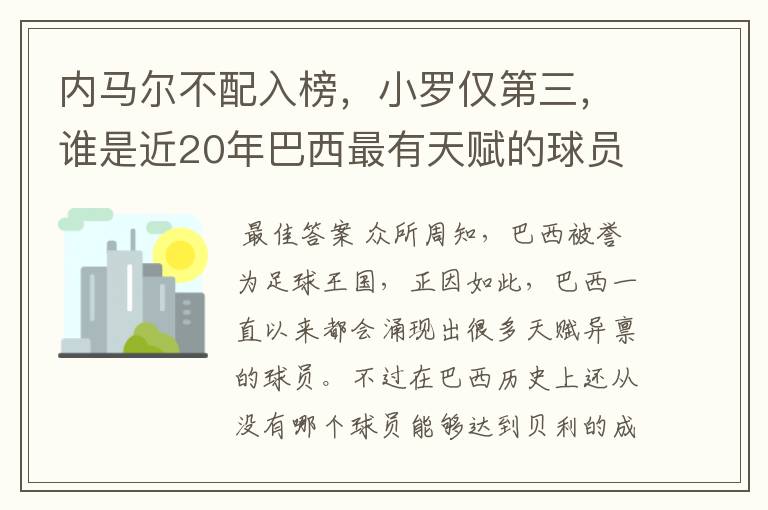 内马尔不配入榜,小罗仅第三,谁是近20年巴西最有天赋的球员?