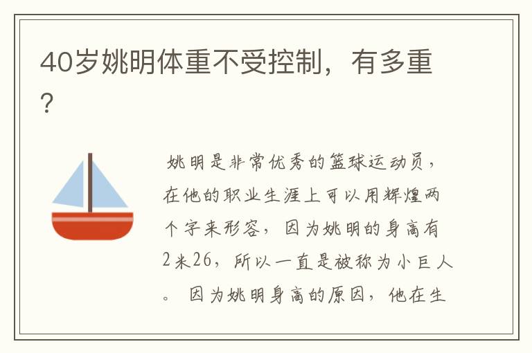 40岁姚明体重不受控制,有多重?