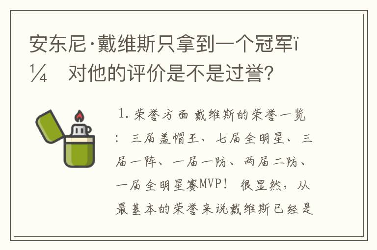 安东尼·戴维斯只拿到一个冠军,对他的评价是不是过誉?