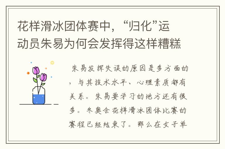 花样滑冰团体赛中,“归化”运动员朱易为何会发挥得这样糟糕