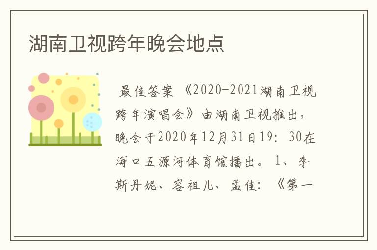 湖南卫视跨年晚会地点