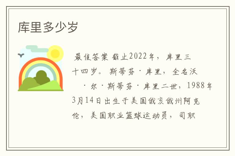 库里多少岁