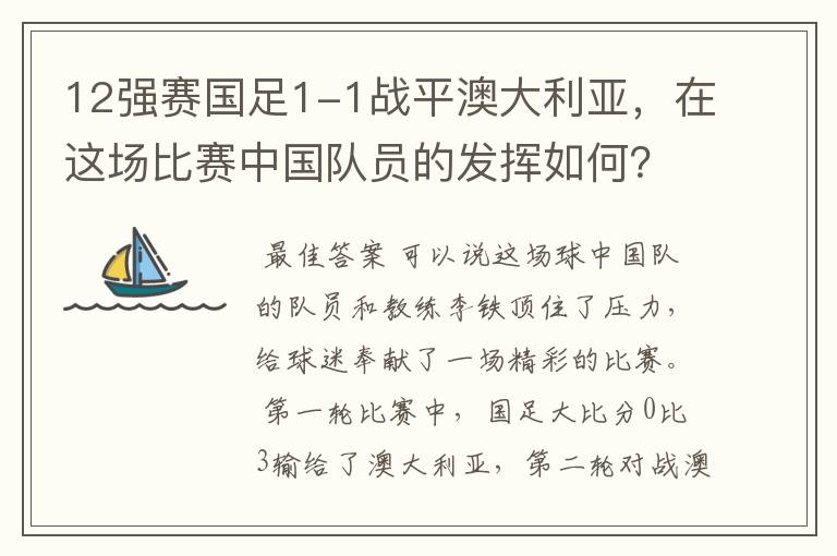 12强赛国足1-1战平澳大利亚,在这场比赛中国队员的发挥如何?