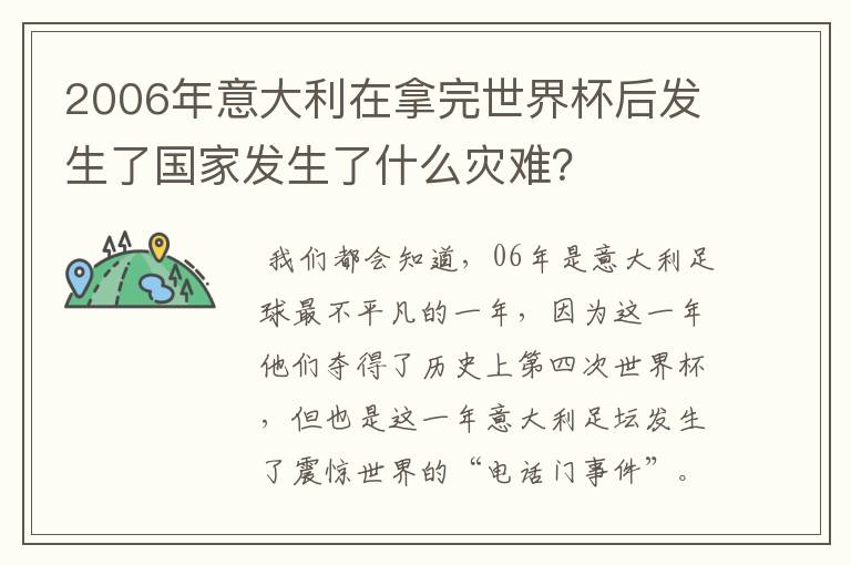 2006年意大利在拿完世界杯后发生了国家发生了什么灾难?