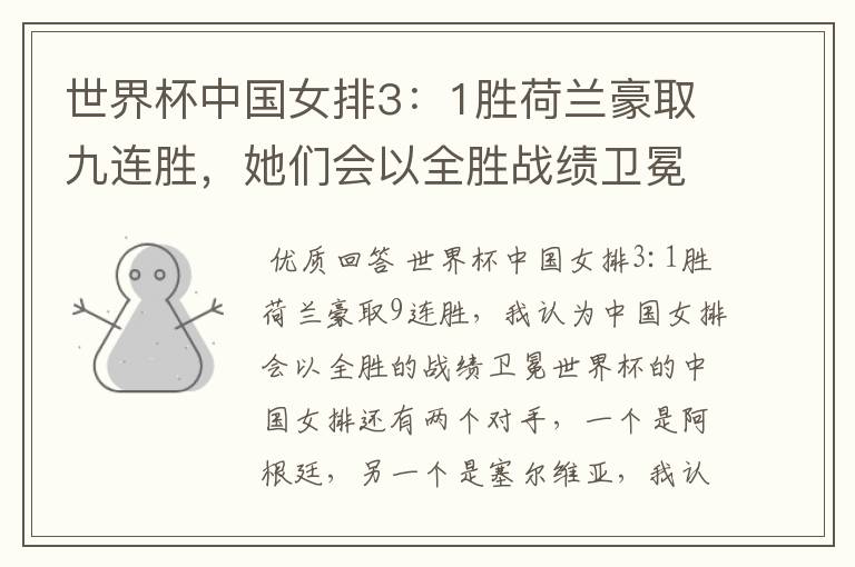 世界杯中国女排3:1胜荷兰豪取九连胜,她们会以全胜战绩卫冕吗?