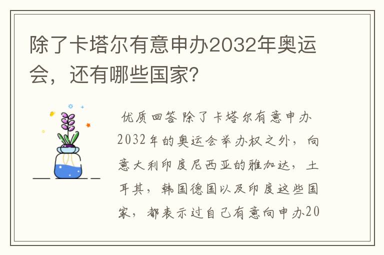 除了卡塔尔有意申办2032年奥运会,还有哪些国家?