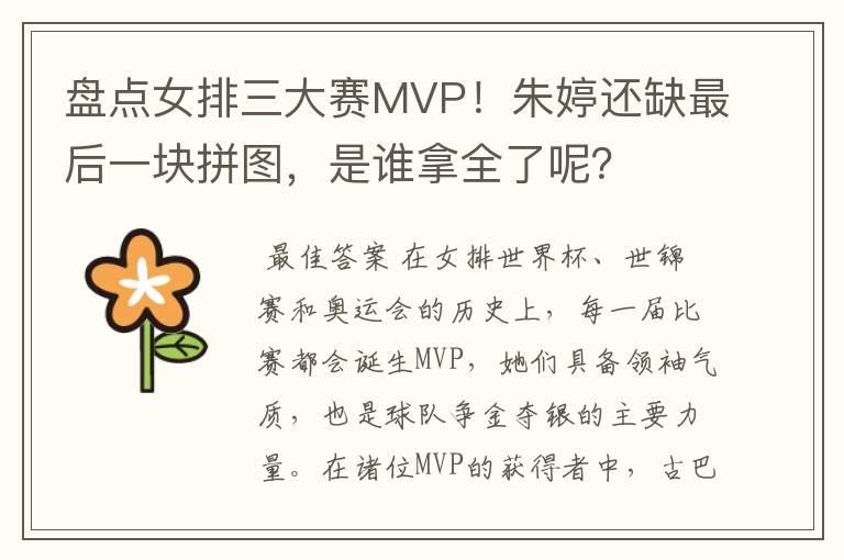 盘点女排三大赛MVP!朱婷还缺最后一块拼图,是谁拿全了呢?