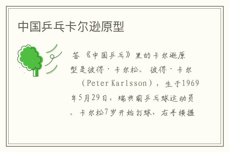 中国乒乓卡尔逊原型
