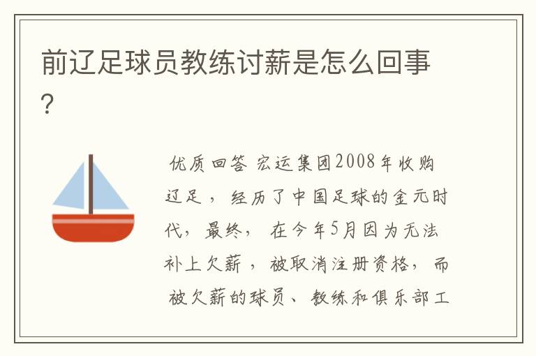 前辽足球员教练讨薪是怎么回事?