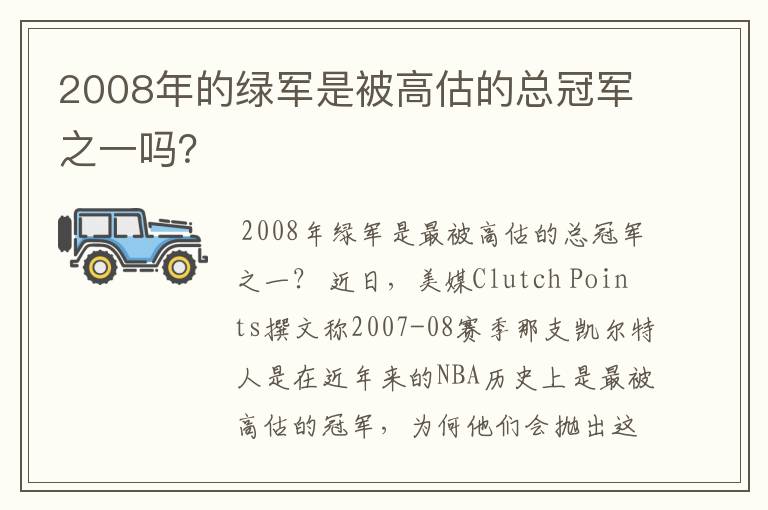2008年的绿军是被高估的总冠军之一吗?