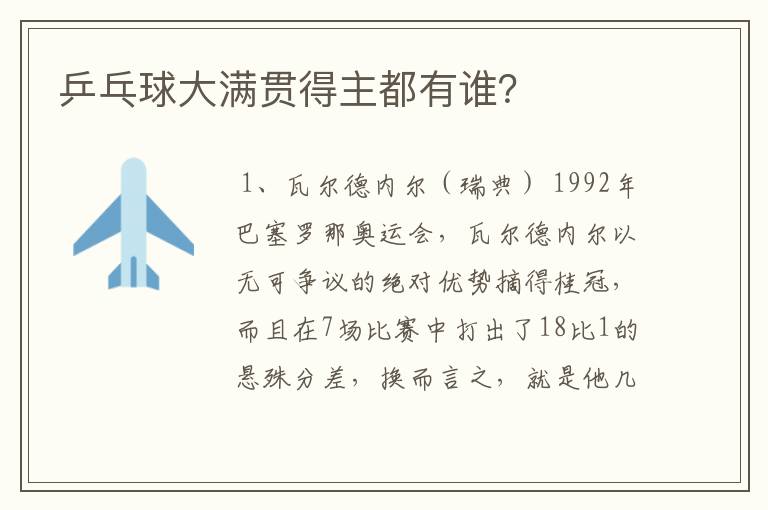 乒乓球大满贯得主都有谁?