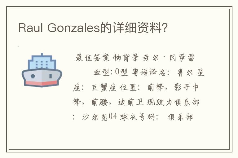 Raul Gonzales的详细资料?
