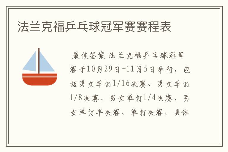 法兰克福乒乓球冠军赛赛程表