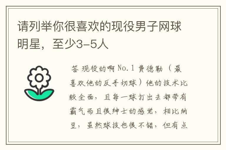 请列举你很喜欢的现役男子网球明星,至少3-5人