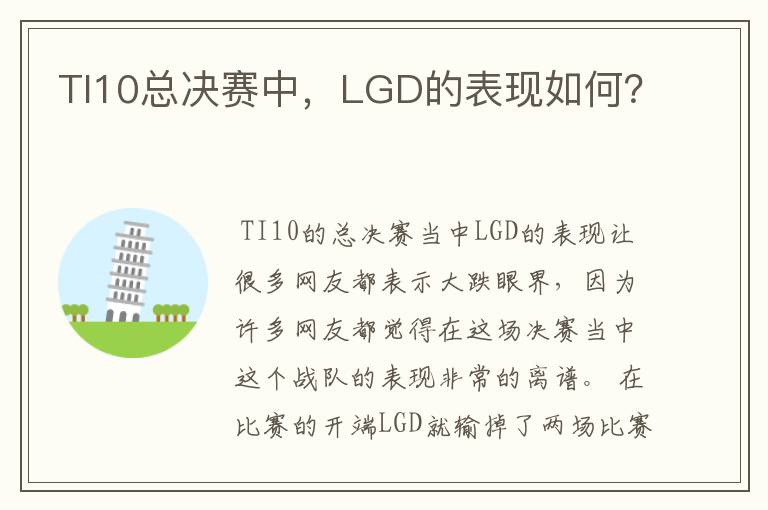 TI10总决赛中,LGD的表现如何?