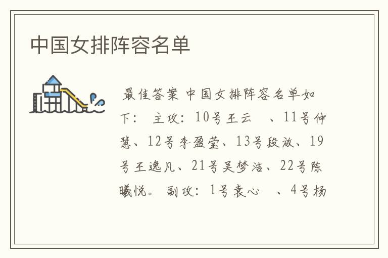 中国女排阵容名单