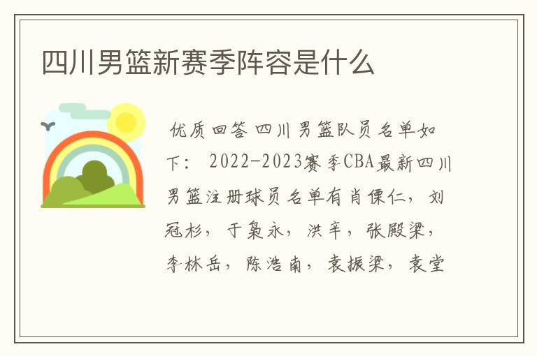 四川男篮新赛季阵容是什么