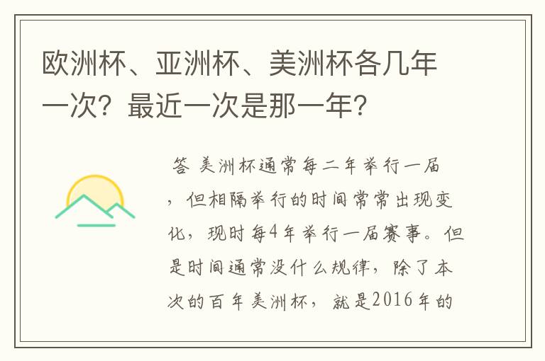 欧洲杯、亚洲杯、美洲杯各几年一次?最近一次是那一年?