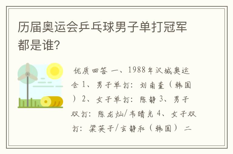 历届奥运会乒乓球男子单打冠军都是谁?