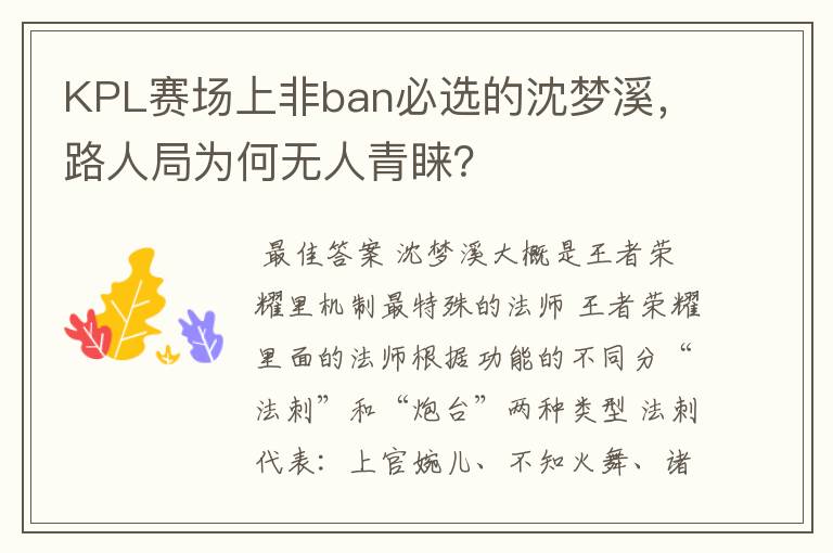 KPL赛场上非ban必选的沈梦溪,路人局为何无人青睐?