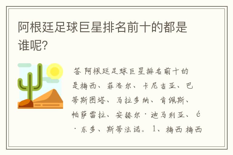 阿根廷足球巨星排名前十的都是谁呢?