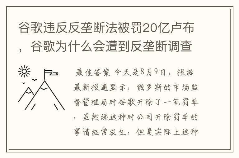 谷歌违反反垄断法被罚20亿卢布,谷歌为什么会遭到反垄断调查?