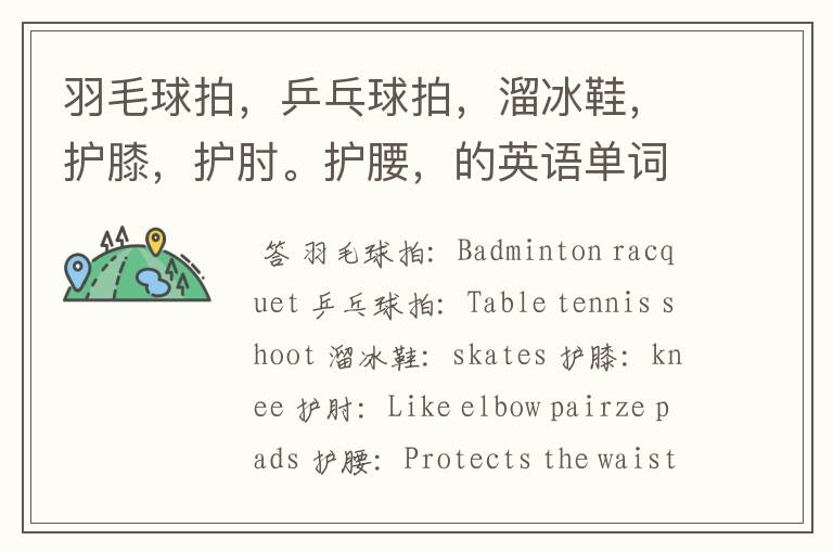 羽毛球拍,乒乓球拍,溜冰鞋,护膝,护肘。护腰,的英语单词