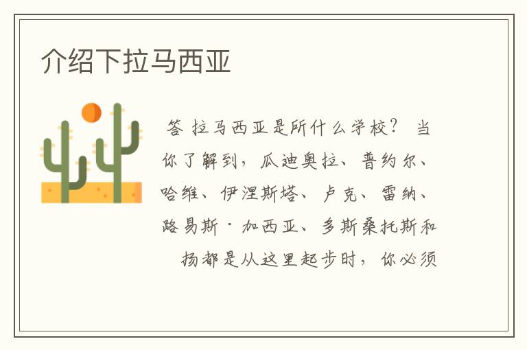 介绍下拉马西亚