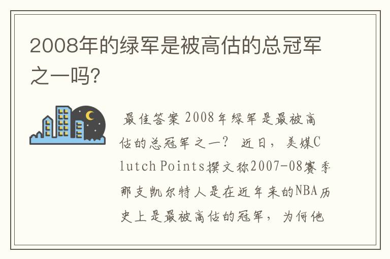 2008年的绿军是被高估的总冠军之一吗?