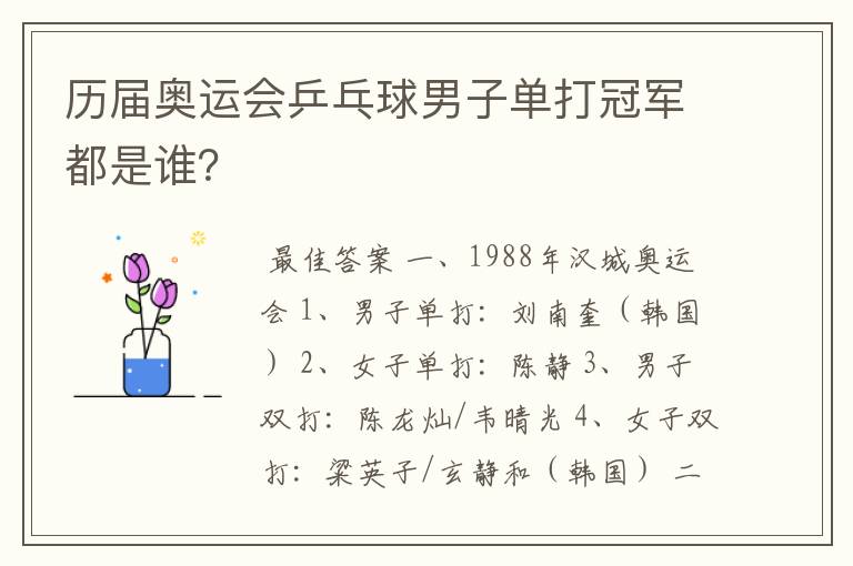 历届奥运会乒乓球男子单打冠军都是谁?