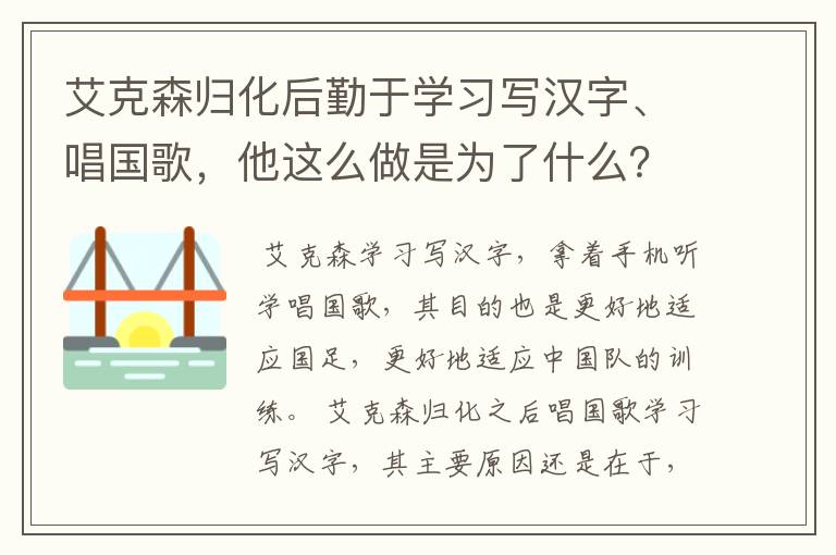 艾克森归化后勤于学习写汉字、唱国歌,他这么做是为了什么?