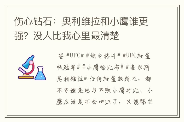 伤心钻石:奥利维拉和小鹰谁更强?没人比我心里最清楚