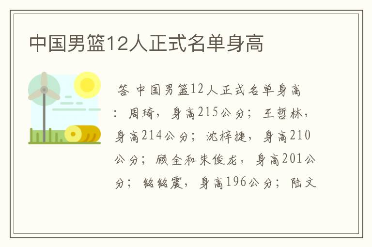 中国男篮12人正式名单身高
